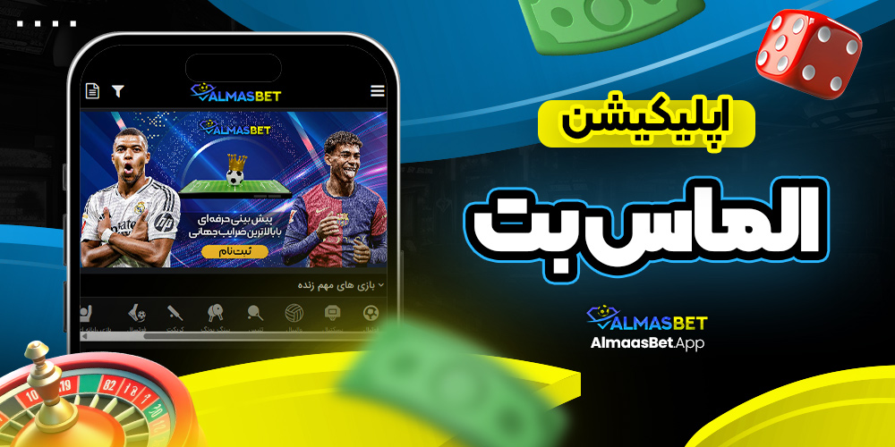 اپلیکیشن الماس بت