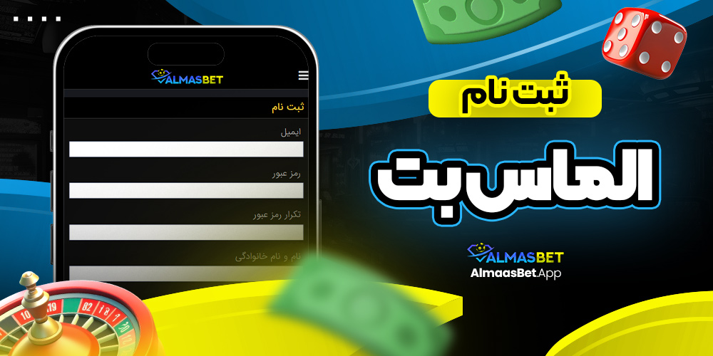 ثبت نام الماس بت