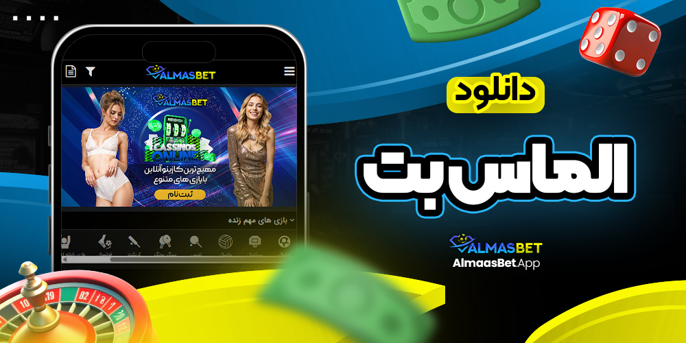 دانلود الماس بت