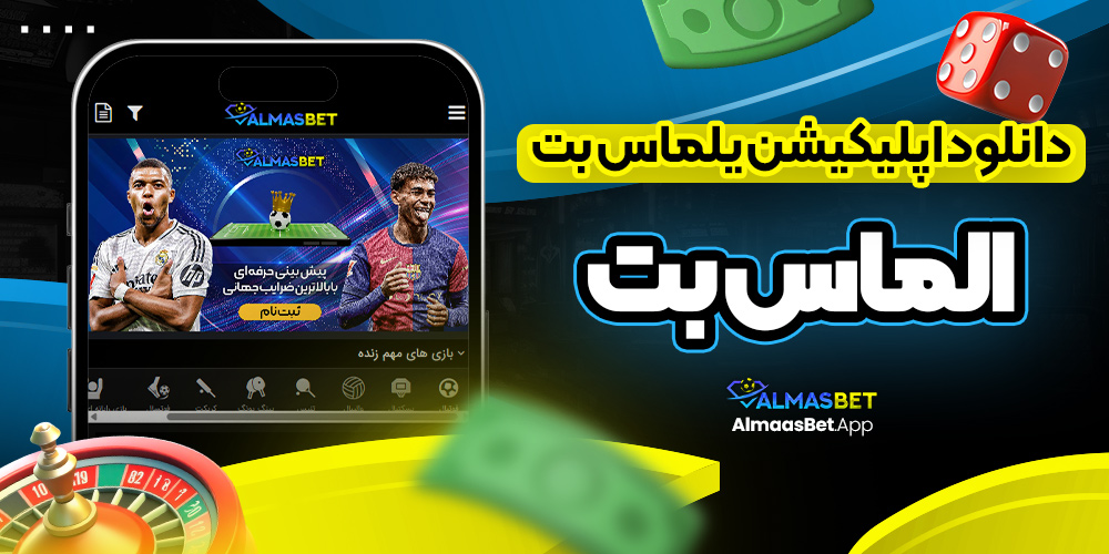 دانلود اپلیکیشن یلماس بت | الماس بت
