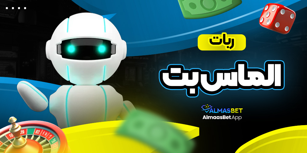 ربات الماس بت