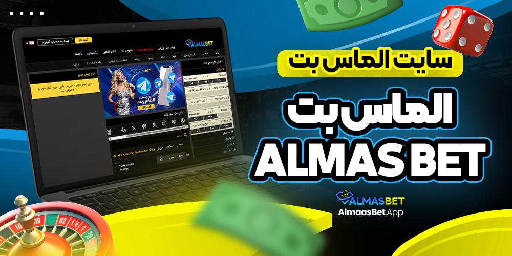 سایت الماس بت | الماس بت Almas bet